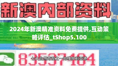 2024新澳精准资料免费提供下载,探索未来，2024新澳精准资料免费下载指南