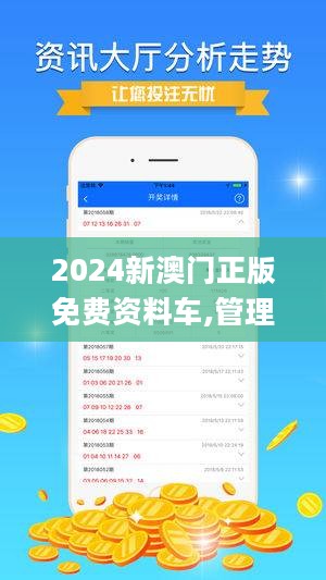 2024年新澳门正版免费资料,探索2024年新澳门正版免费资料的价值与影响