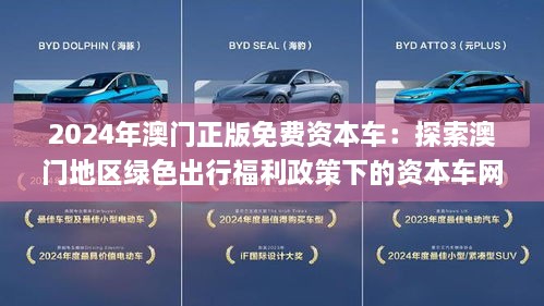 2024年澳门正版免费资本车,探索澳门未来，2024年澳门正版免费资本车展望