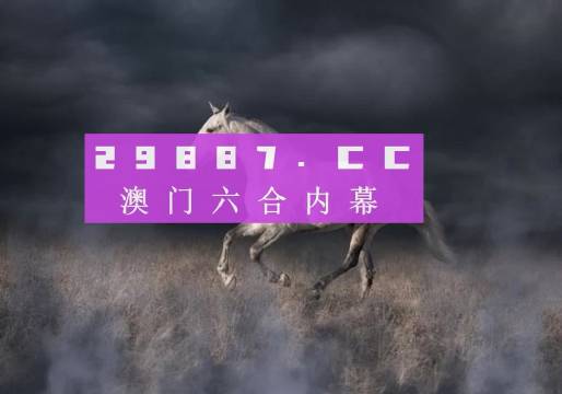 4949澳门特马今晚开奖53期,澳门特马第53期开奖分析——探索今晚开奖的神秘面纱