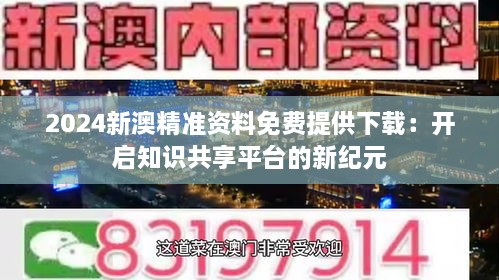 新澳精准资料免费提供网,新澳精准资料免费提供网，助力信息获取与知识共享